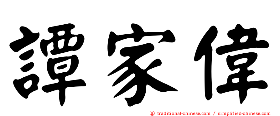 譚家偉
