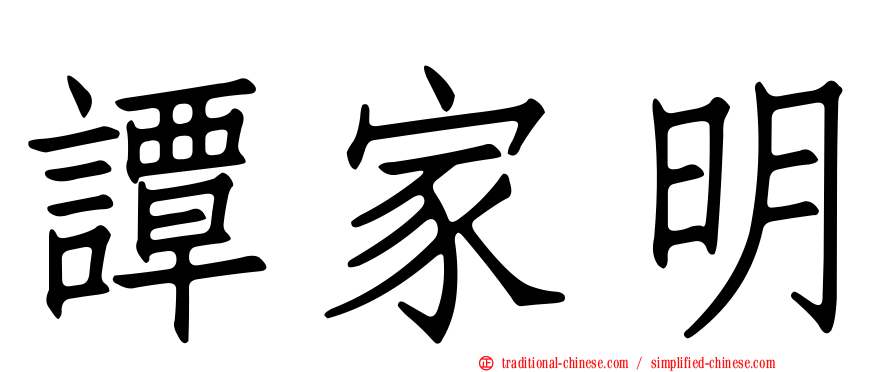 譚家明
