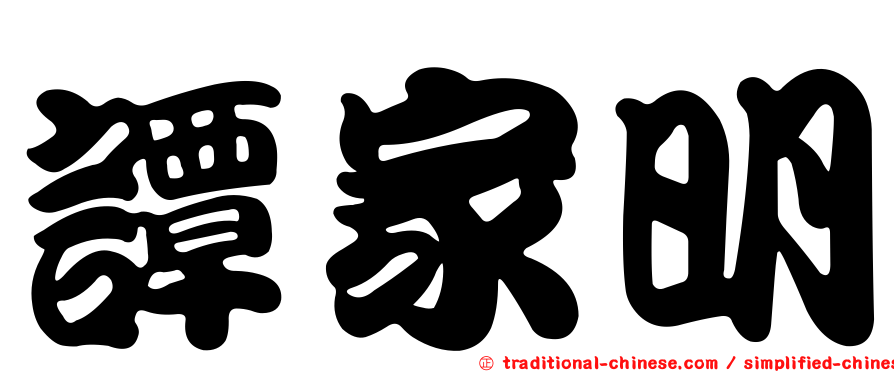 譚家明
