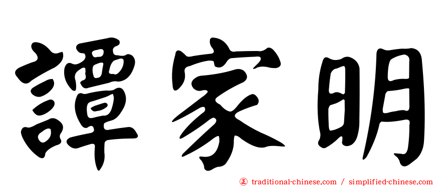 譚家明