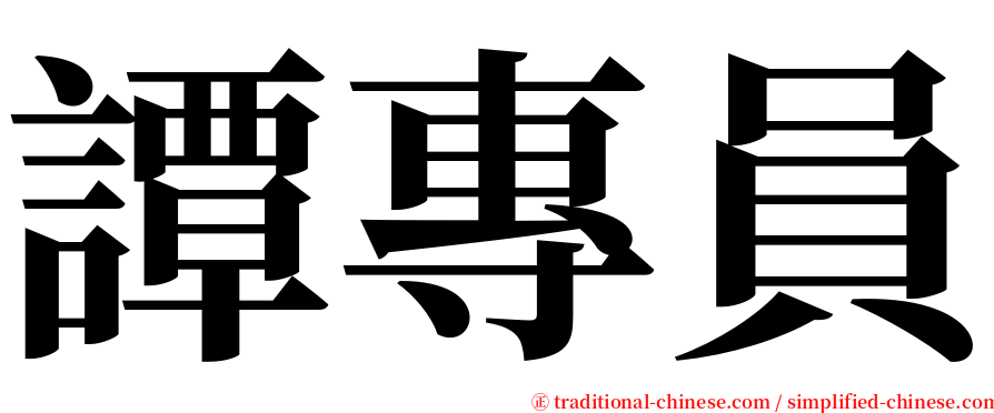 譚專員 serif font