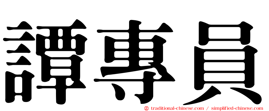 譚專員