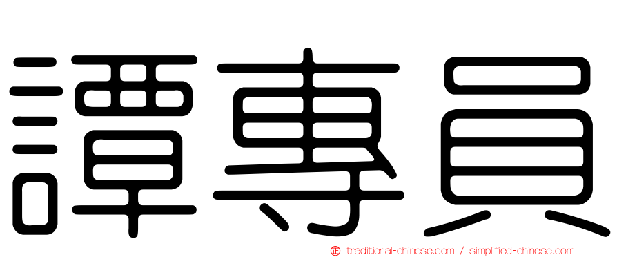 譚專員