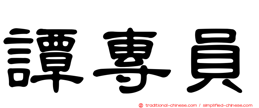 譚專員