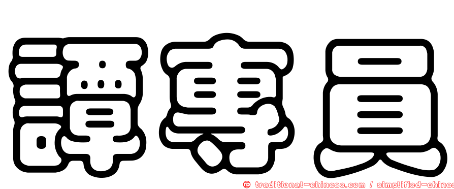 譚專員