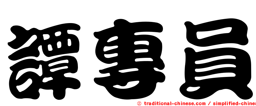 譚專員