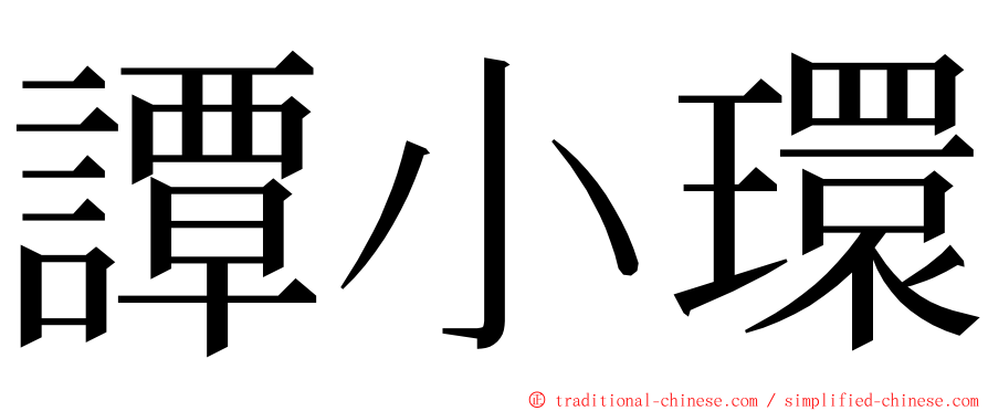 譚小環 ming font