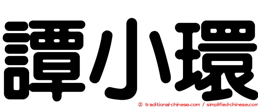 譚小環