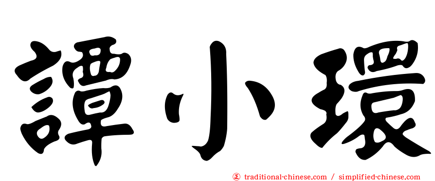 譚小環