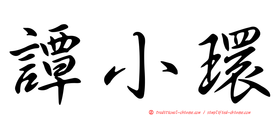 譚小環