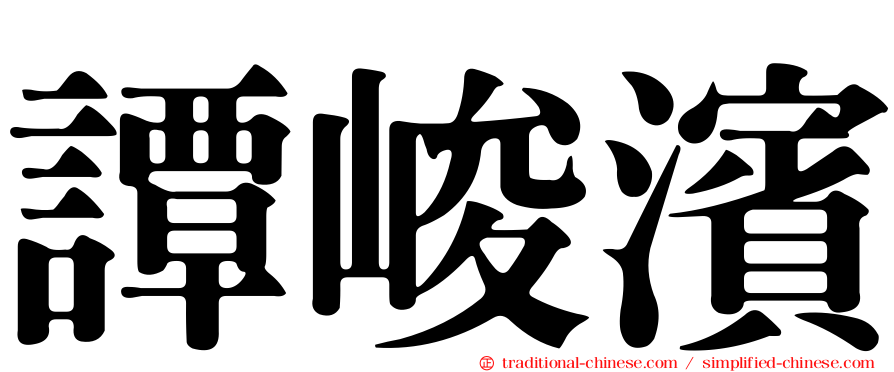 譚峻濱