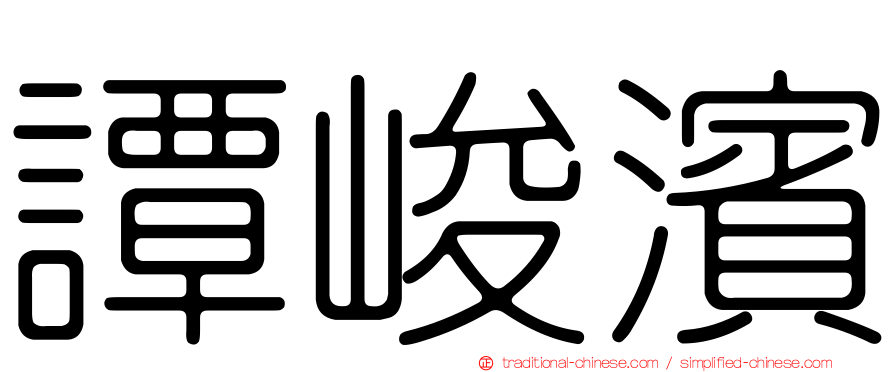 譚峻濱