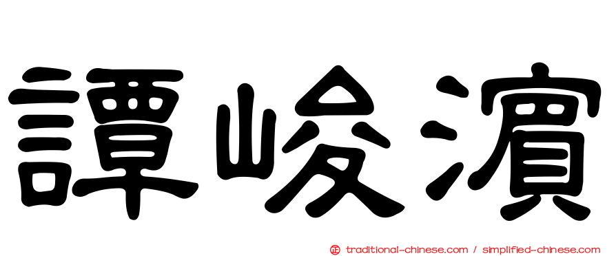 譚峻濱
