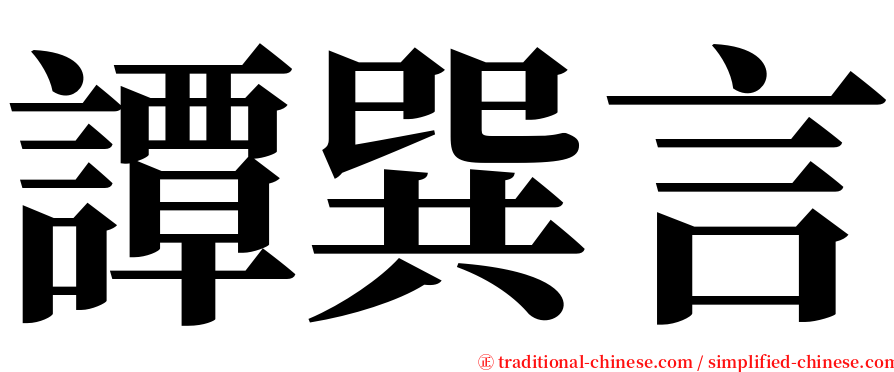 譚巽言 serif font