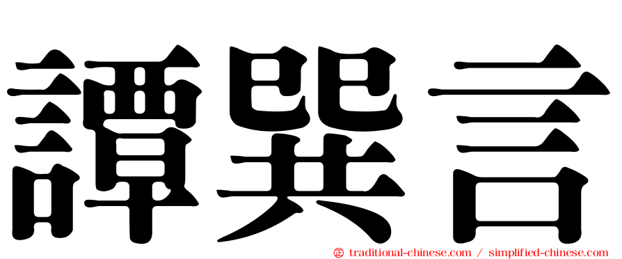 譚巽言