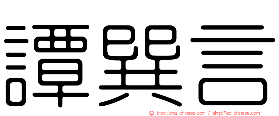 譚巽言