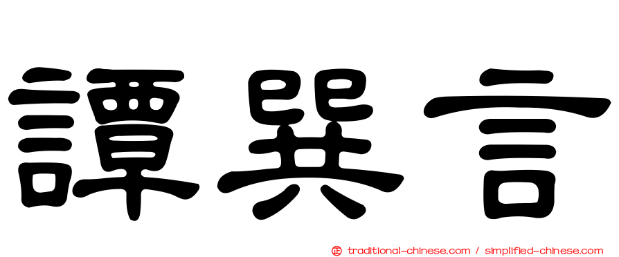 譚巽言
