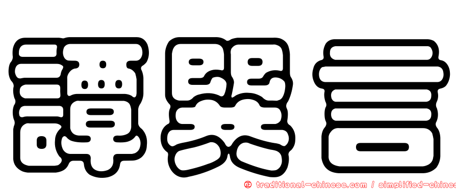 譚巽言
