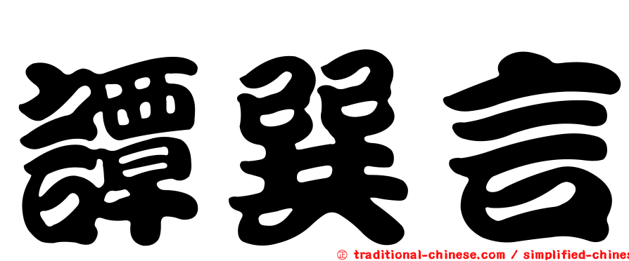 譚巽言