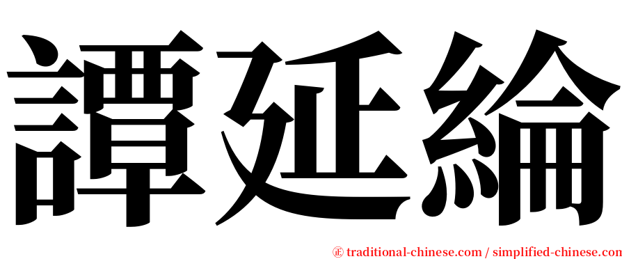 譚延綸 serif font
