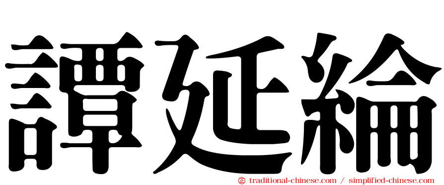 譚延綸