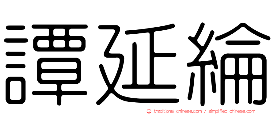 譚延綸