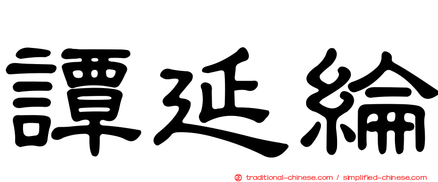 譚延綸