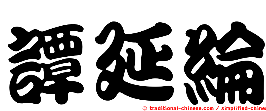 譚延綸