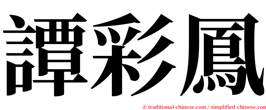 譚彩鳳 serif font