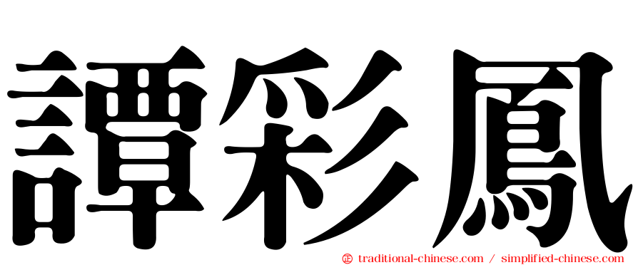 譚彩鳳