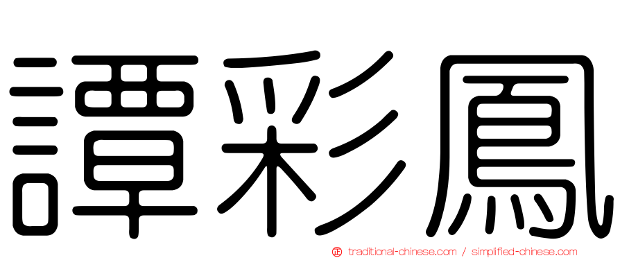 譚彩鳳