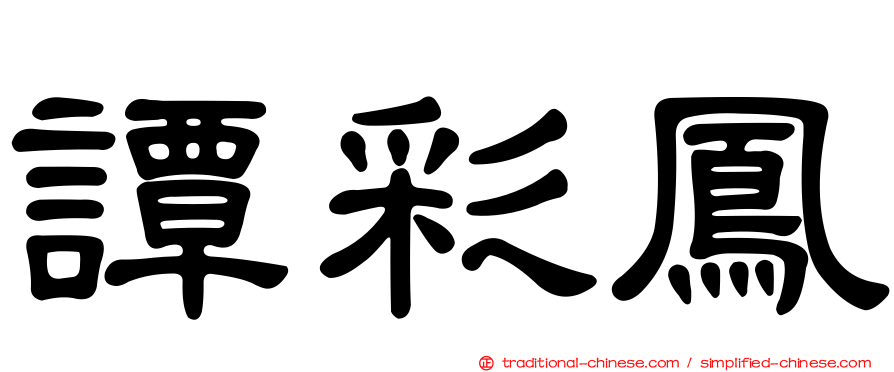 譚彩鳳