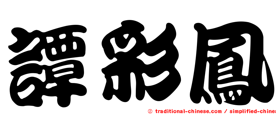 譚彩鳳