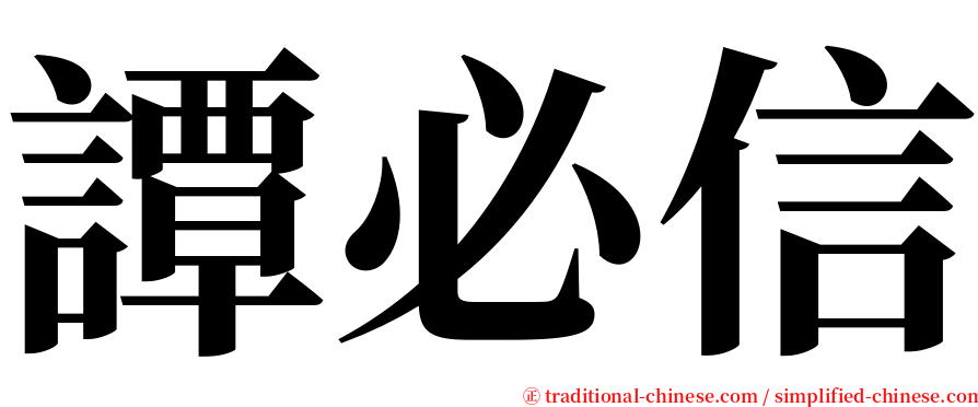 譚必信 serif font
