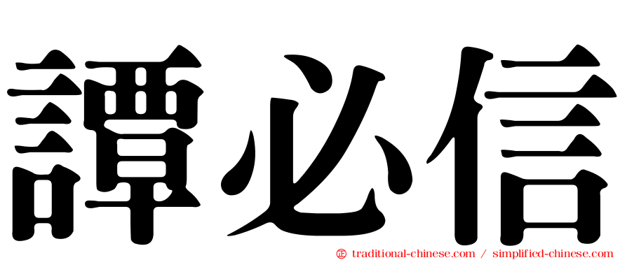 譚必信