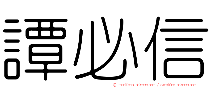 譚必信