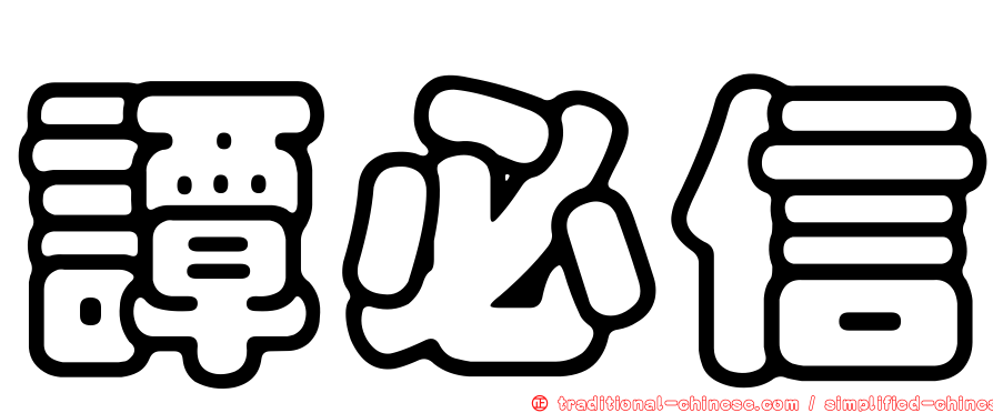譚必信