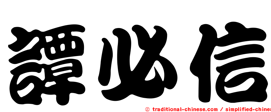 譚必信