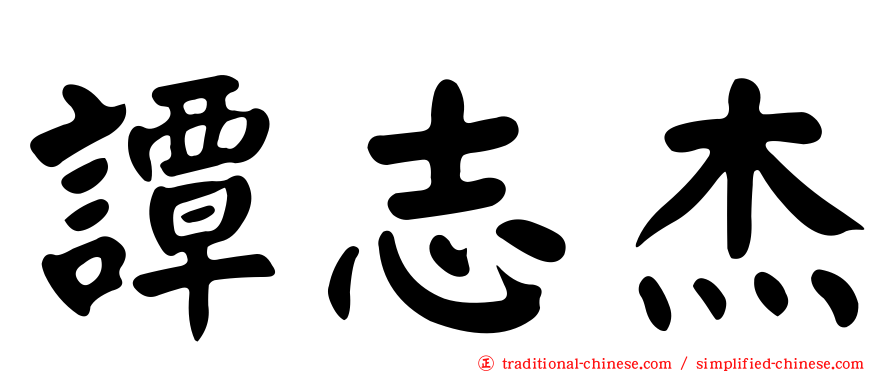 譚志杰