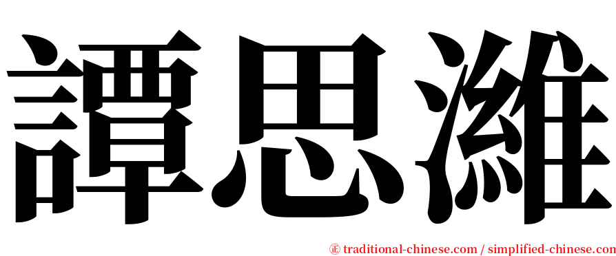譚思濰 serif font