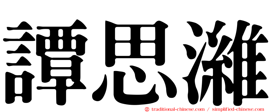譚思濰