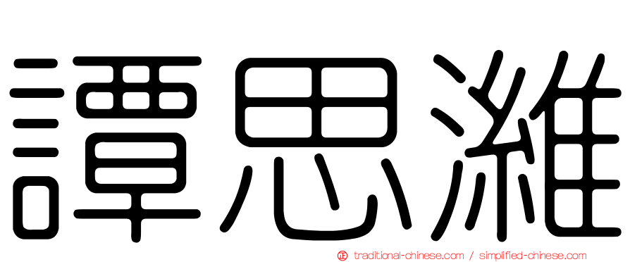 譚思濰
