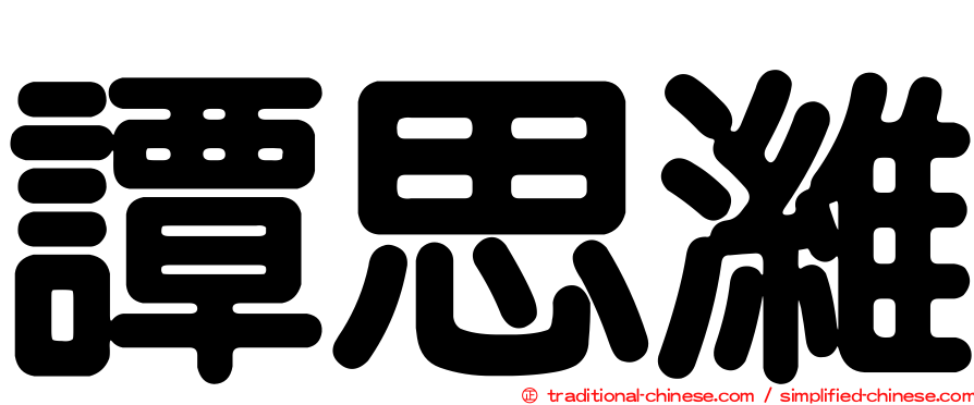 譚思濰
