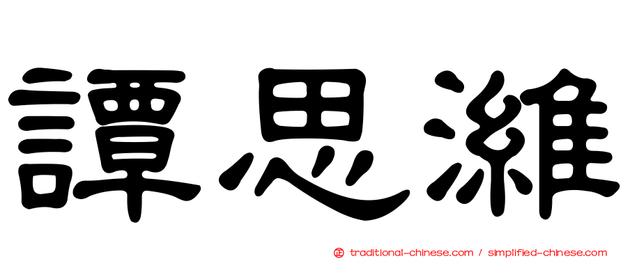 譚思濰