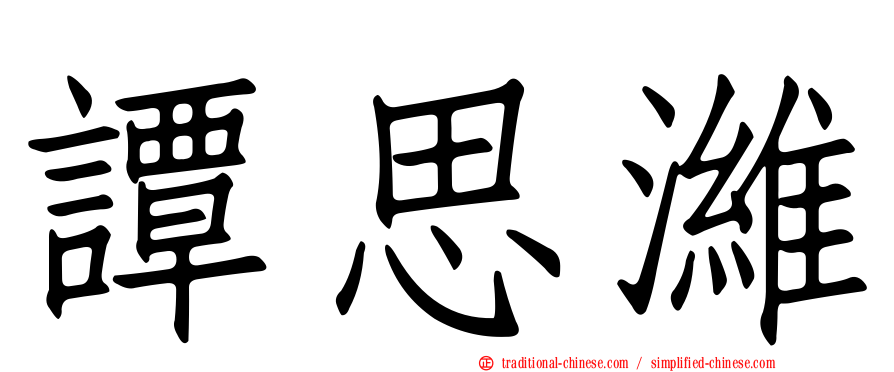 譚思濰