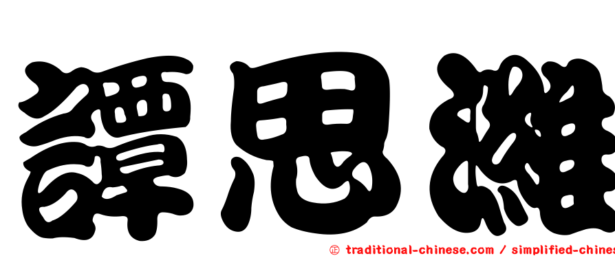 譚思濰