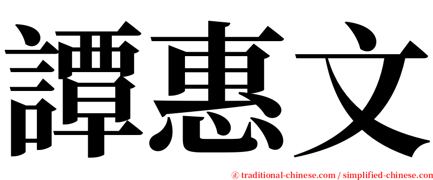 譚惠文 serif font