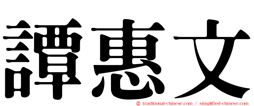 譚惠文
