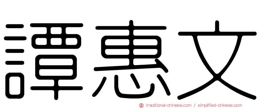 譚惠文