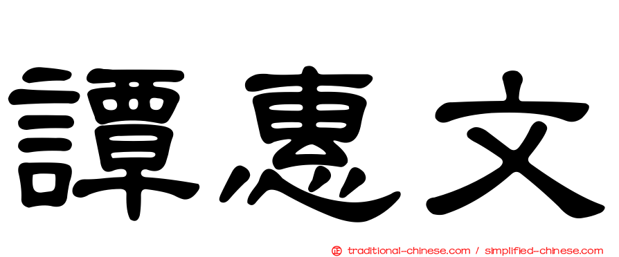 譚惠文